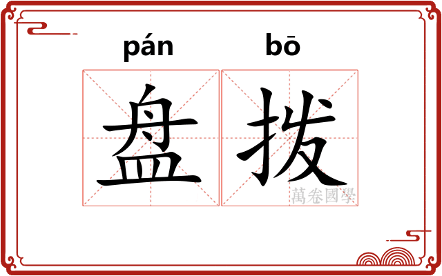 盘拨