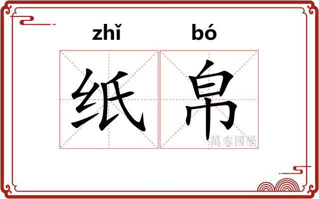 纸帛
