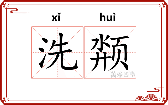 洗颒