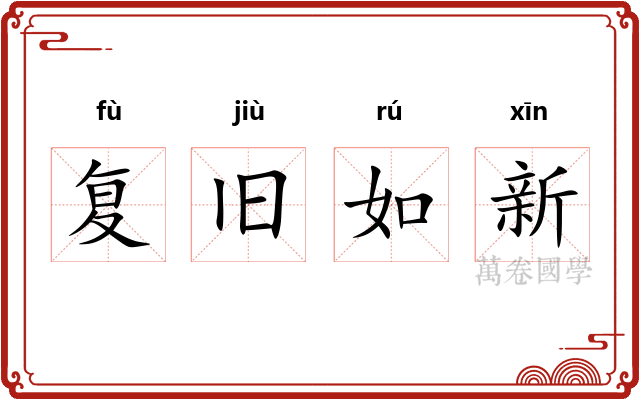 复旧如新 复旧如新