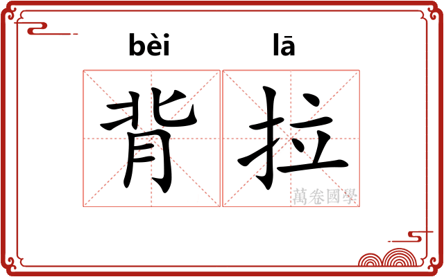 背拉 背拉