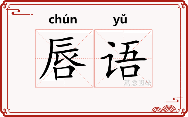 唇语
