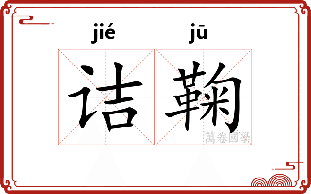 诘鞠