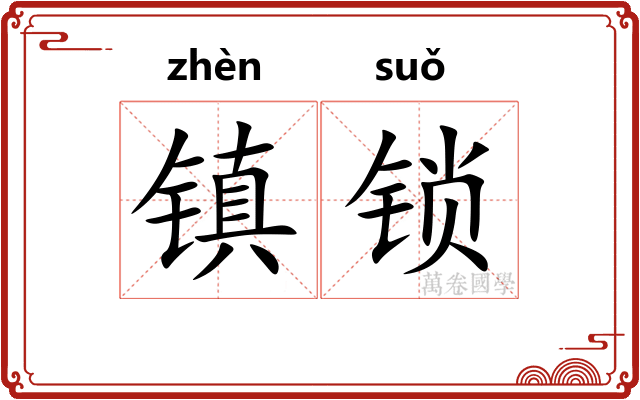 镇锁