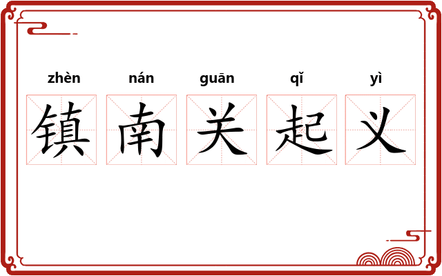 镇南关起义