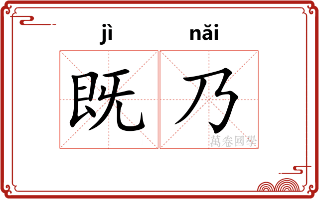 既乃