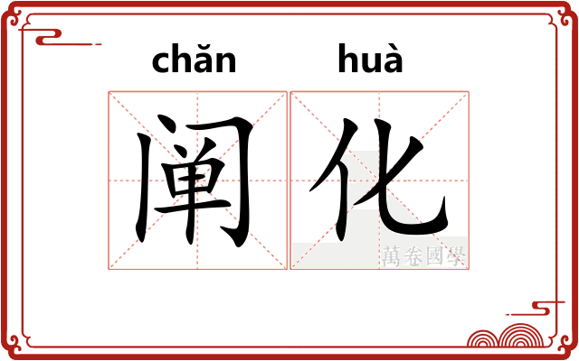 阐化