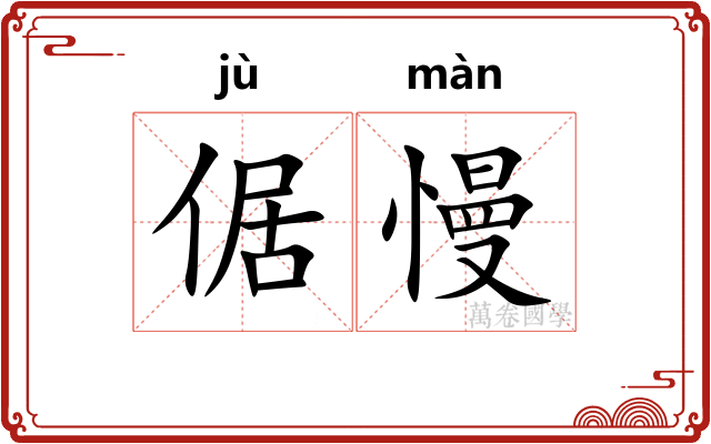 倨慢