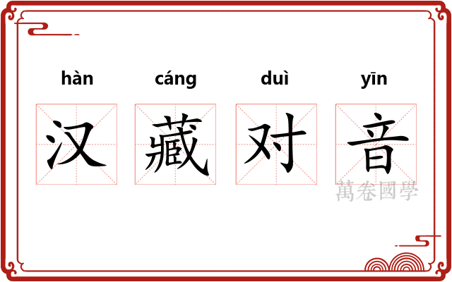 汉藏对音