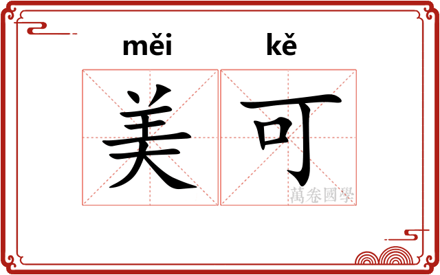 美可
