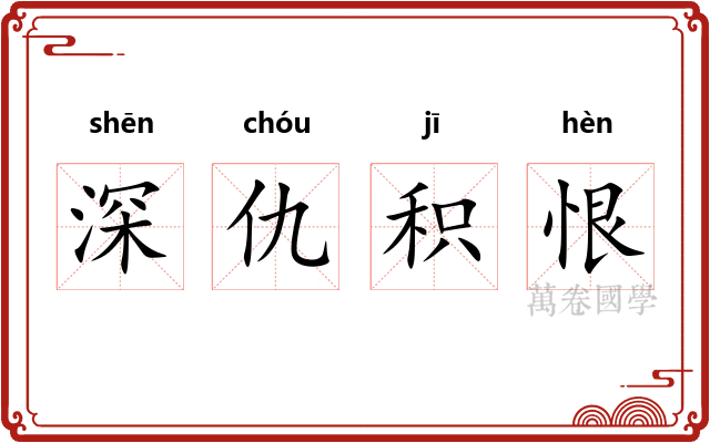 深仇积恨