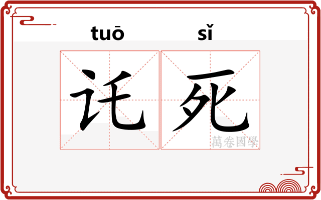 讬死