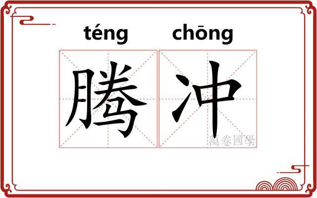 腾冲