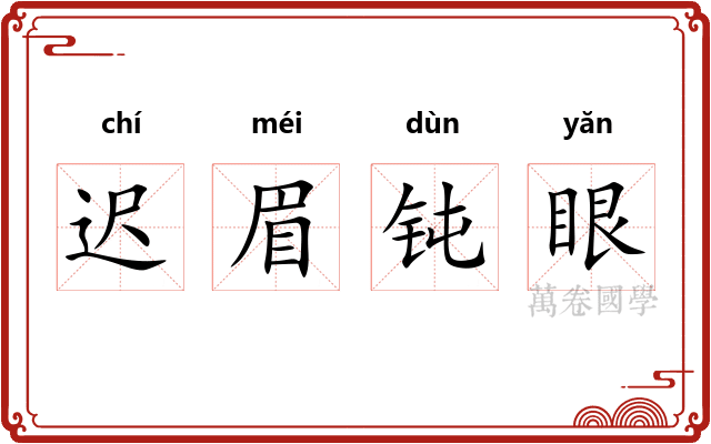 迟眉钝眼 迟眉钝眼