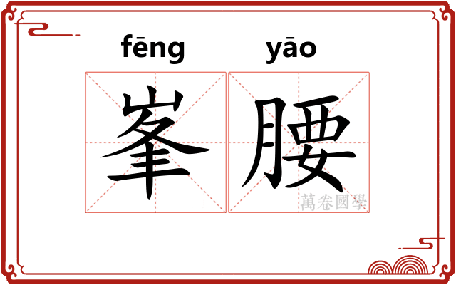 峯腰