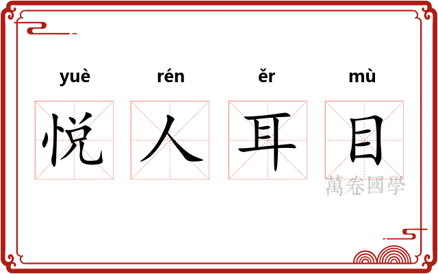 悦人耳目
