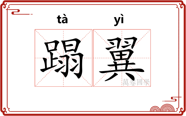 蹋翼