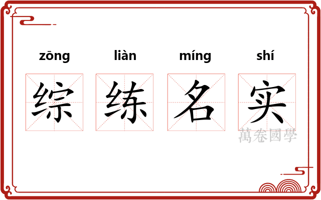 综练名实