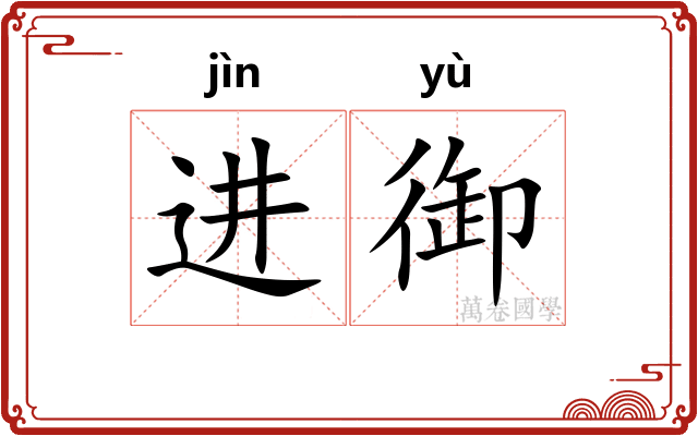 进御