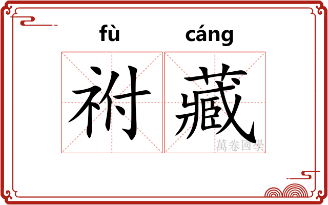 祔藏