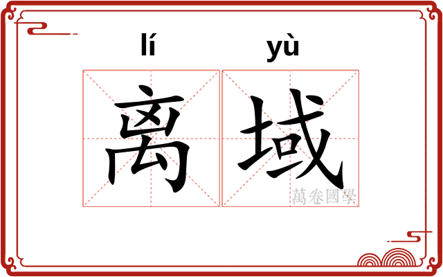 离域