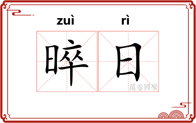 晬日 晬日