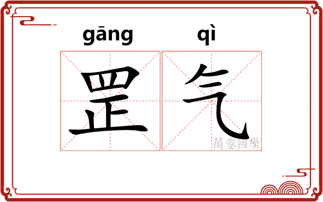 罡气