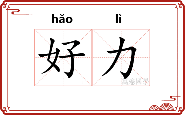 好力