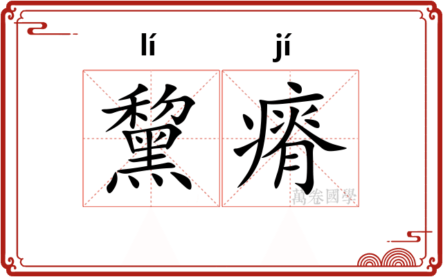 黧瘠