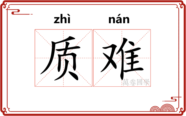 质难 质难