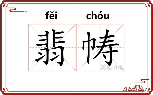 翡帱