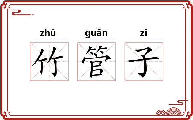 竹管子 竹管子