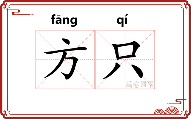 方只