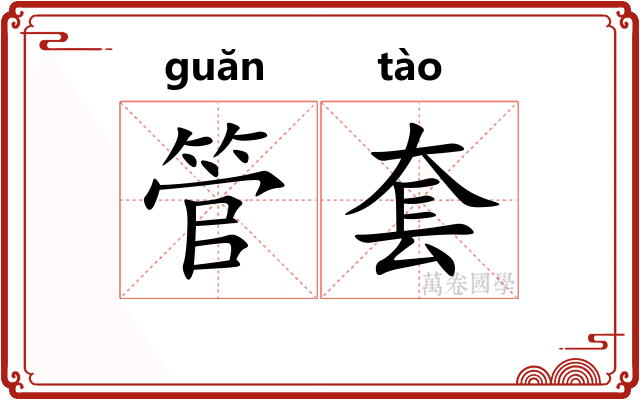 管套