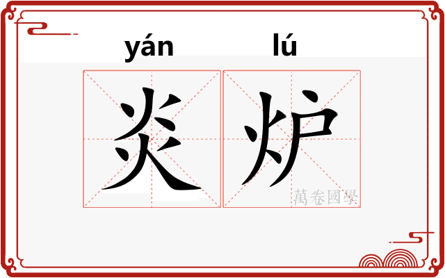 炎炉
