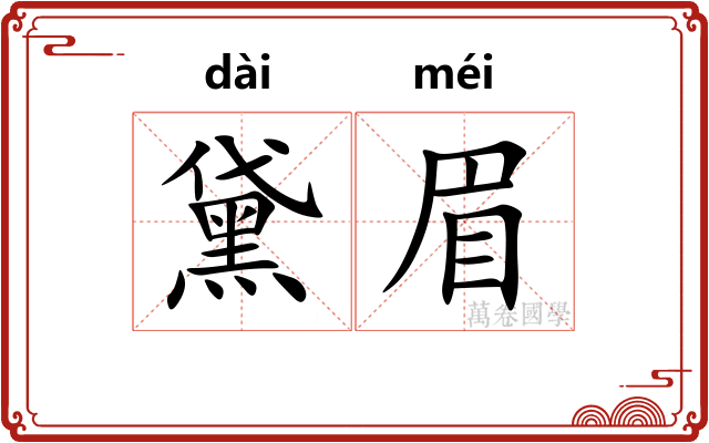 黛眉