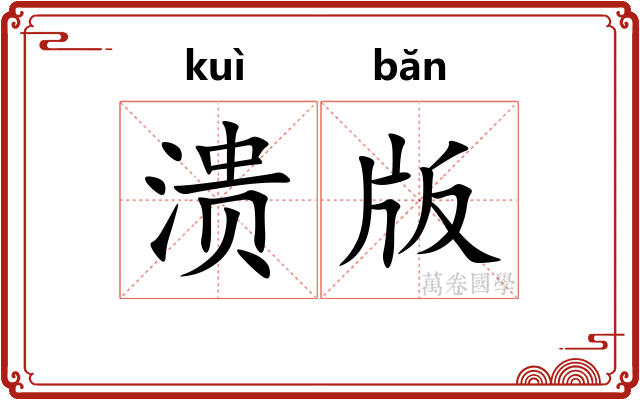 溃版