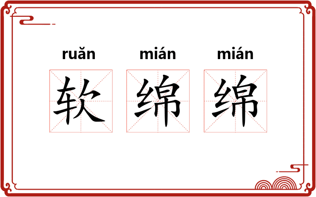软绵绵