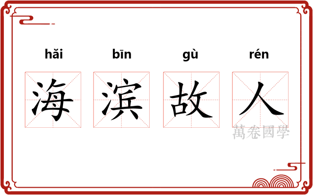 海滨故人 海滨故人