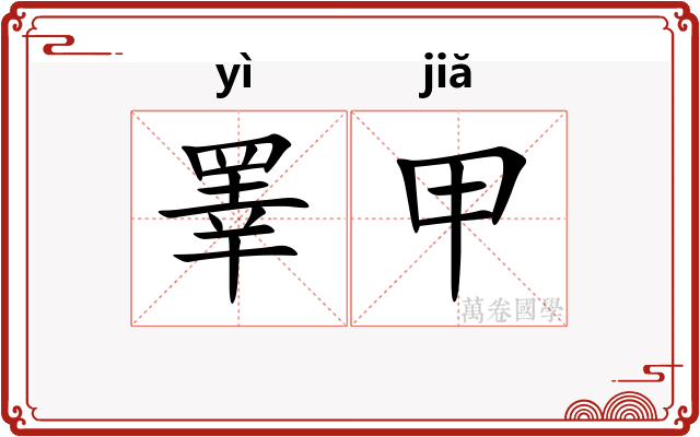 睪甲
