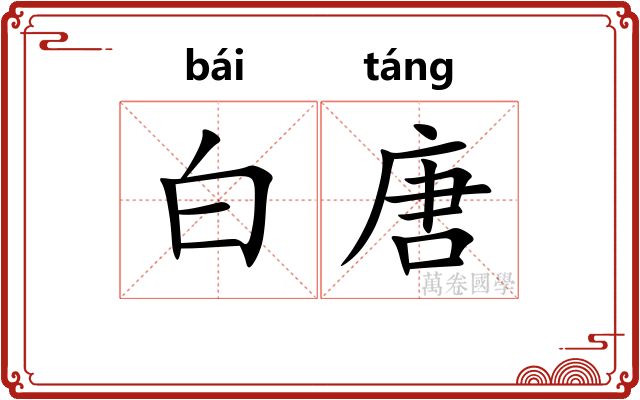 白唐