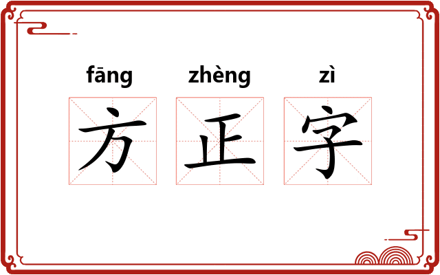 方正字 方正字