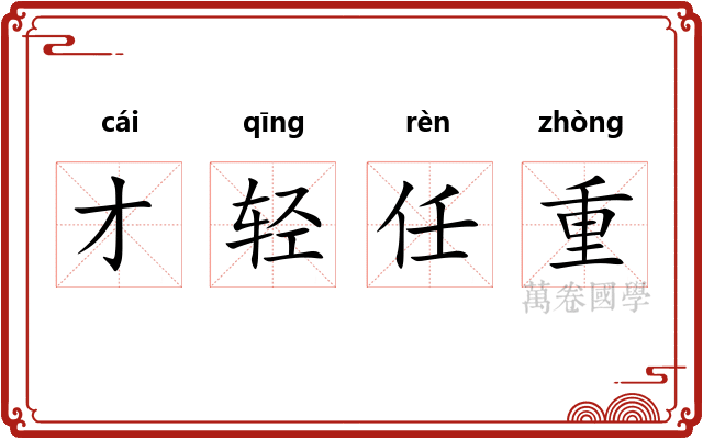 才轻任重