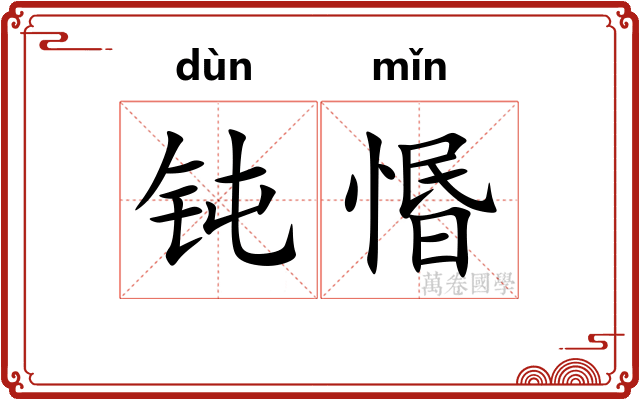钝惽