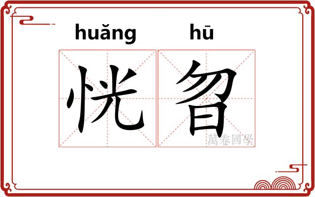恍曶