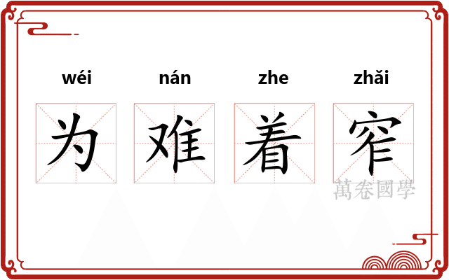 为难着窄