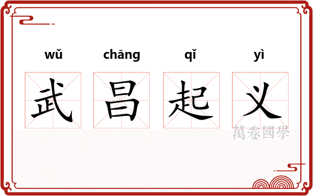 武昌起义