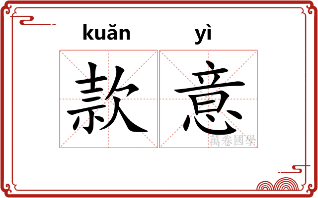 款意