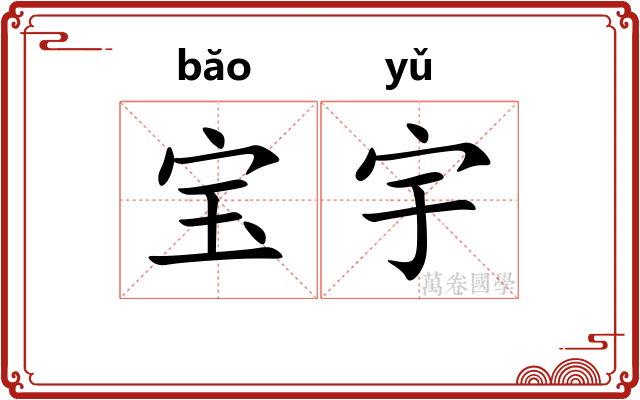 宝宇 宝宇