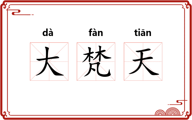 大梵天 大梵天